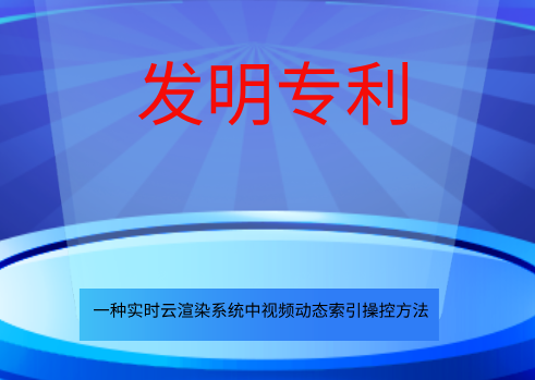 喜报！点量云流鸟瞰图发明专利申请通过！