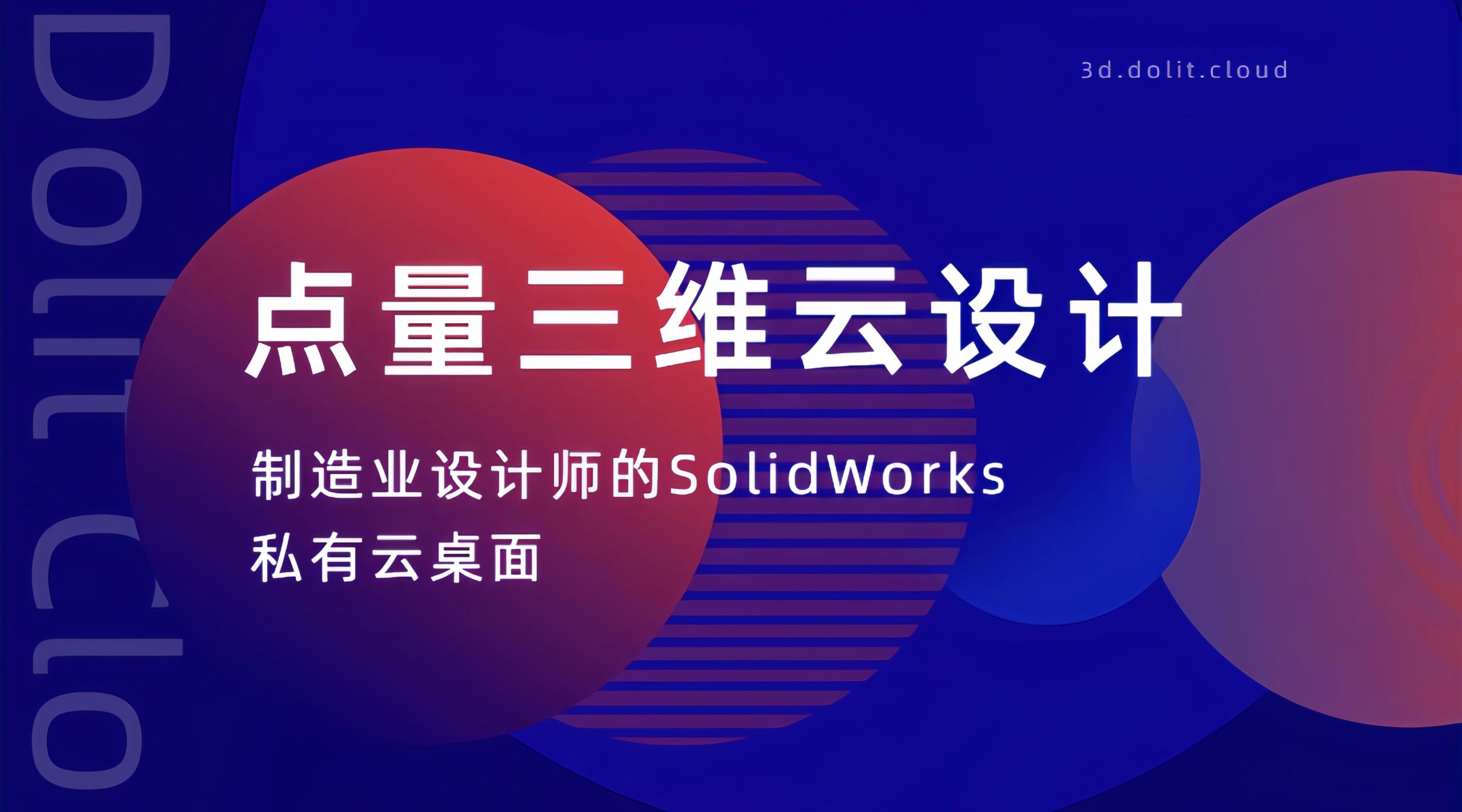 点量三维云设计：制造业设计师的SolidWorks私有云桌面