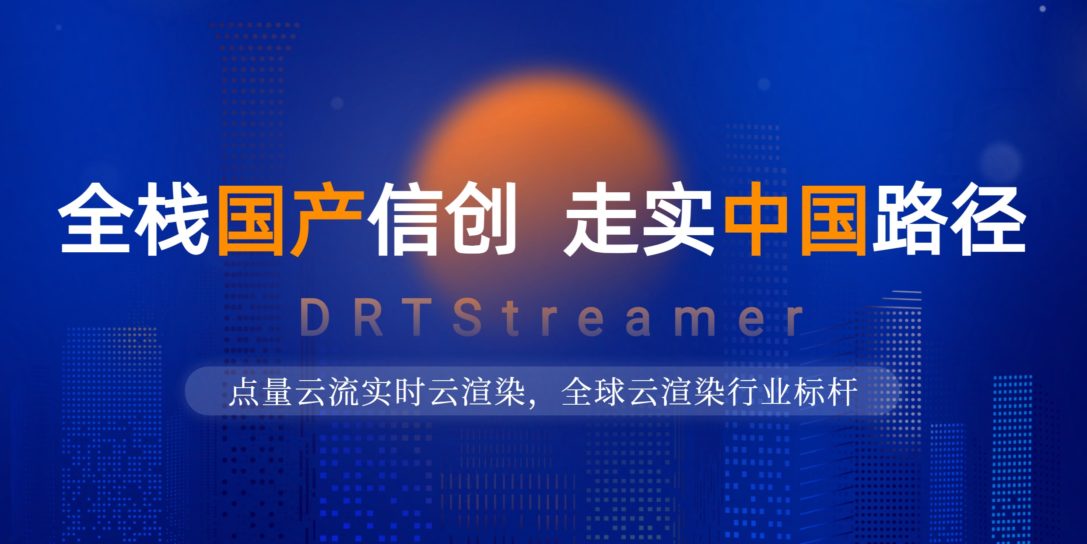 深耕国产信创土壤：点量云流开辟实时云渲染的“中国路径”