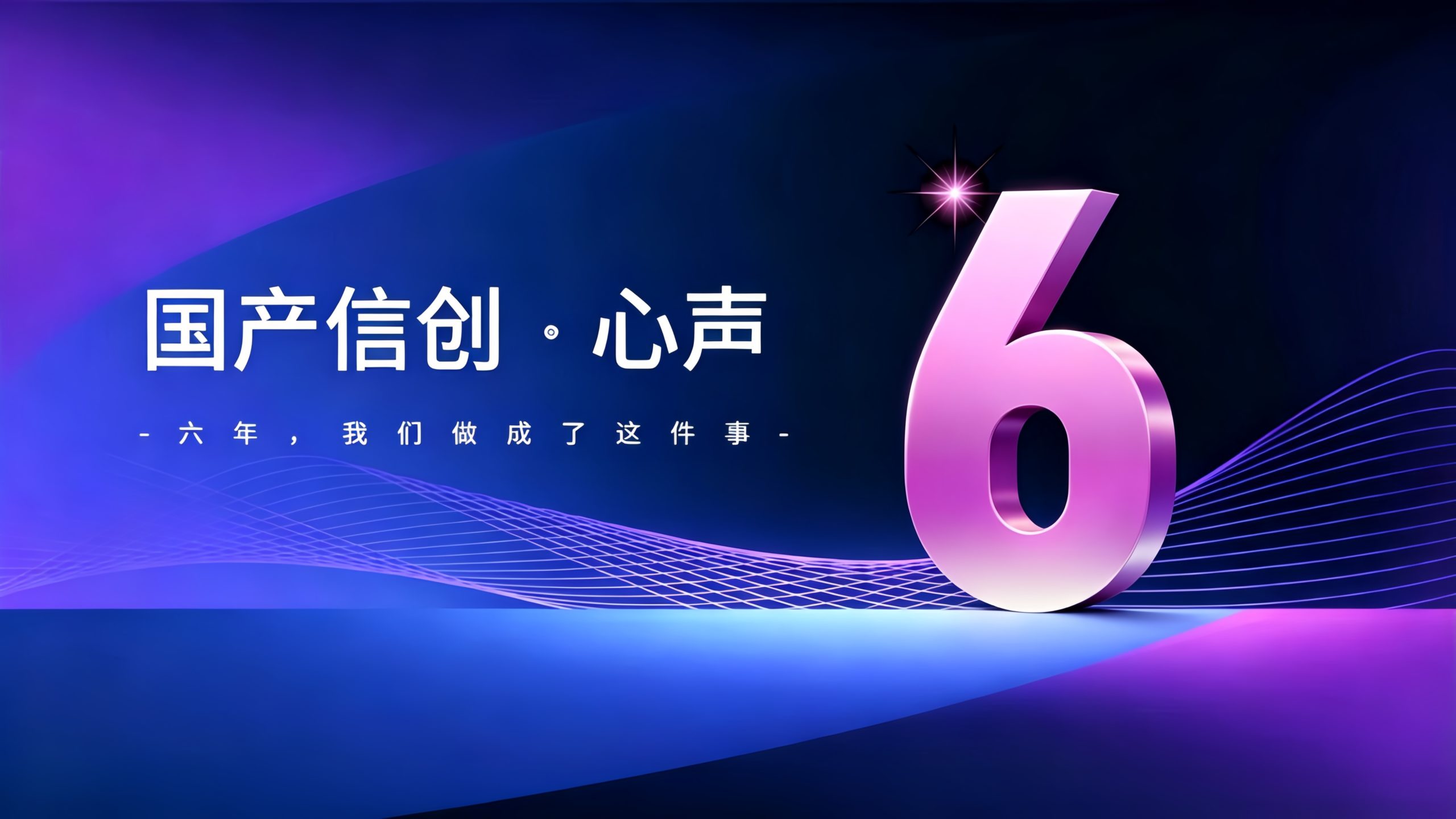 六年，我们做成了这件事！一个实时云渲染厂商的国产信创心声