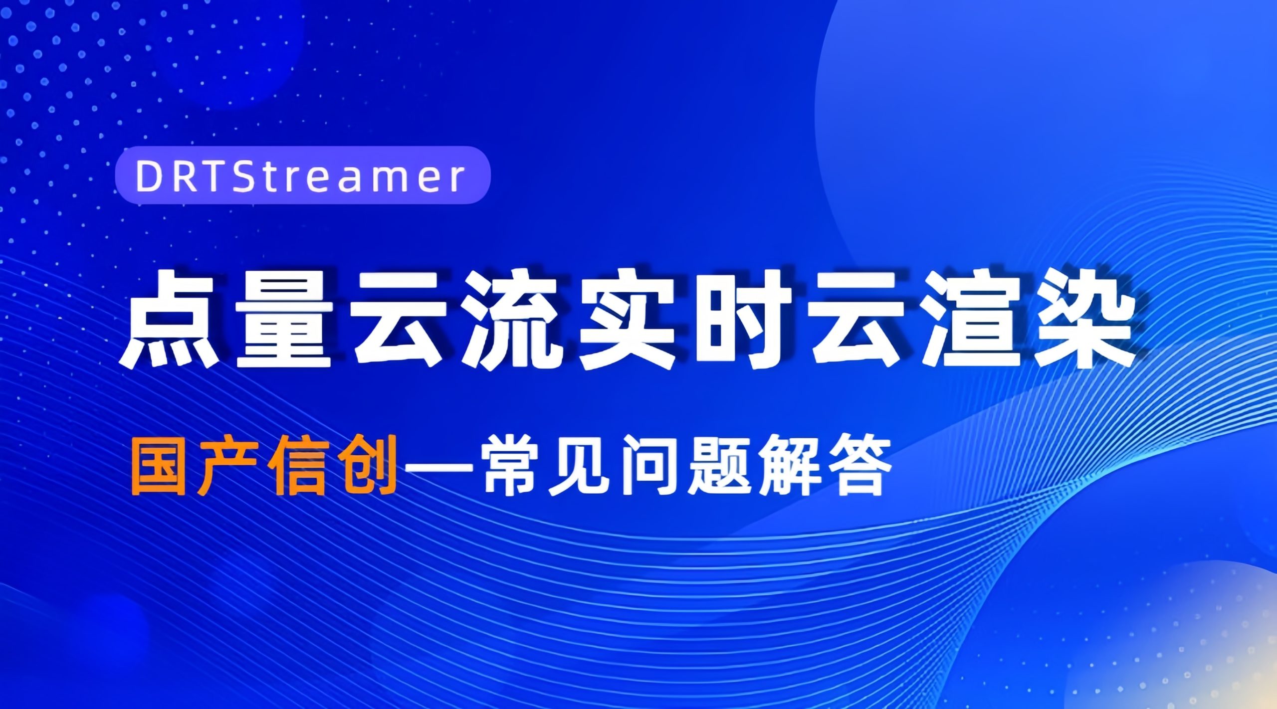 点量云流实时云渲染国产信创常见问题解答