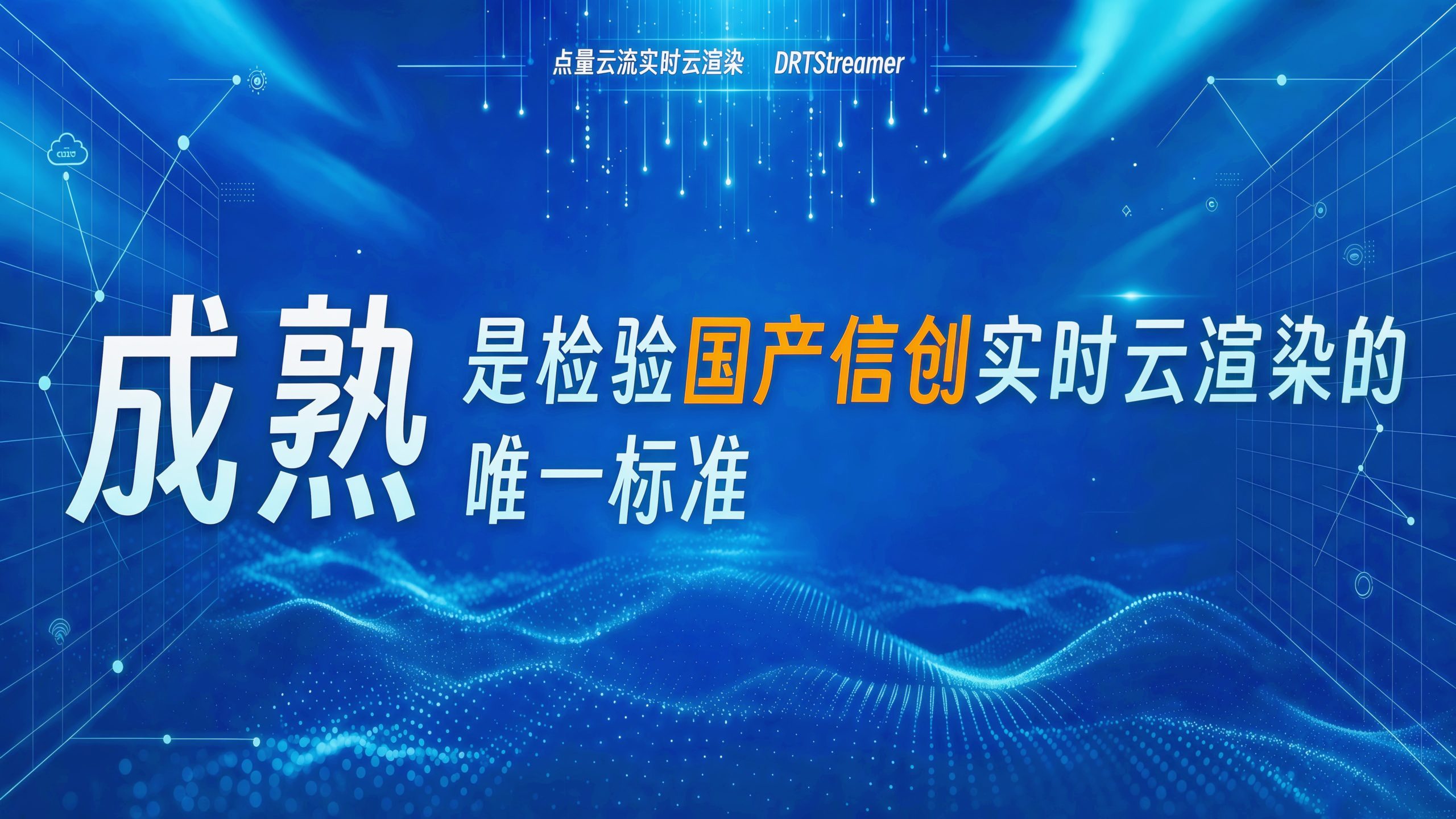 成熟，是检验国产信创实时云渲染的唯一标准
