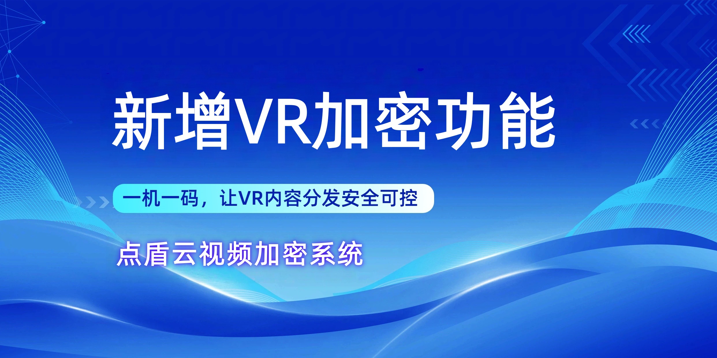 点盾云新增VR加密功能：一机一码，让VR内容分发安全可控