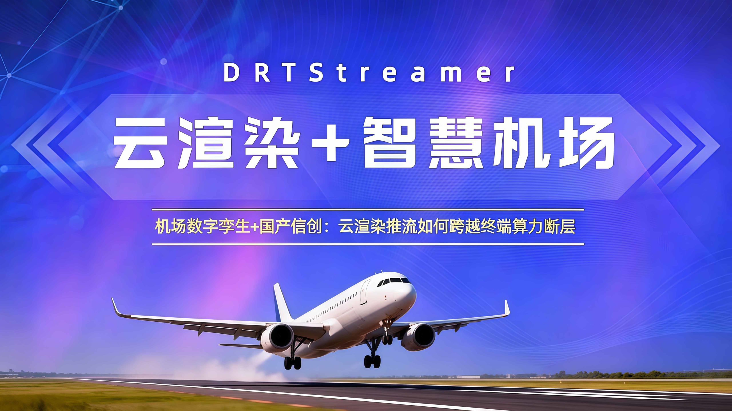 国产信创跑不动机场数字孪生？云渲染推流给出破局答案