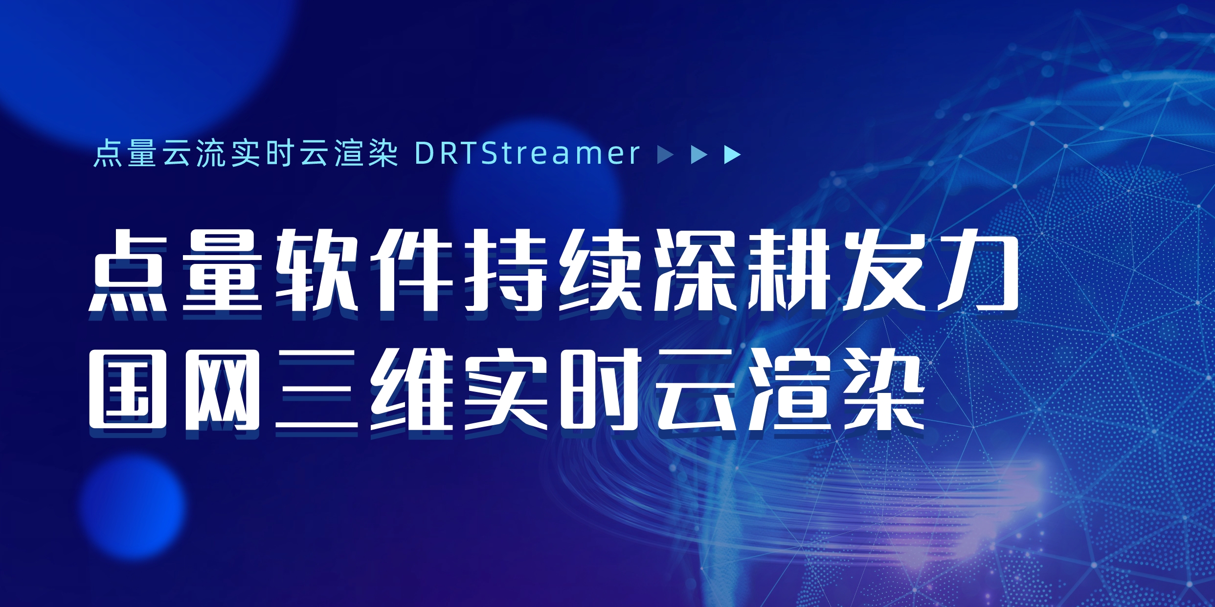 点量软件面向国网三维实时云渲染持续深耕发力