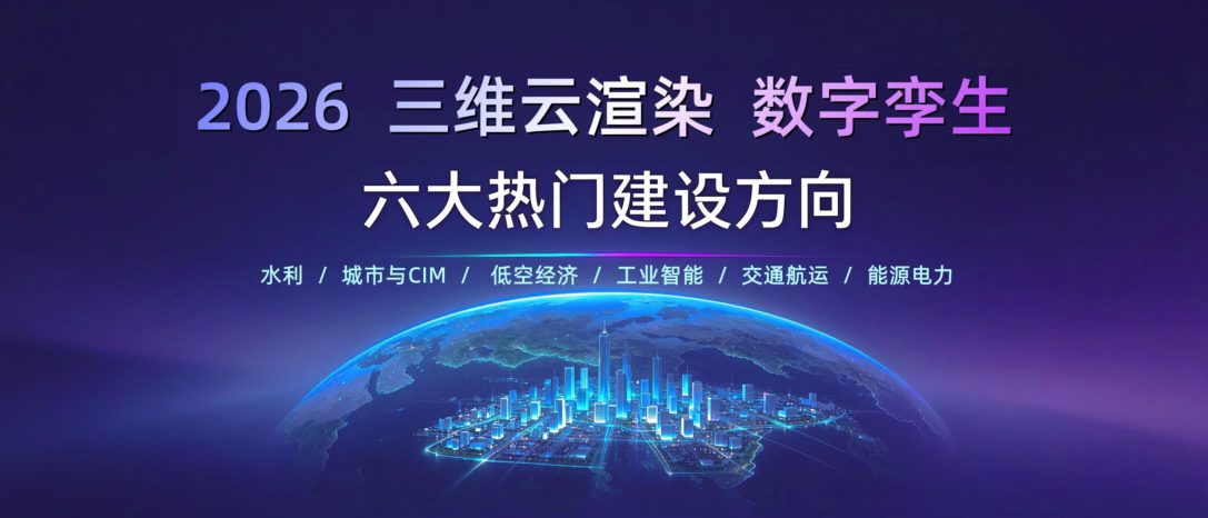 2026三维云渲染+数字孪生：六大热门建设方向逐条拆解