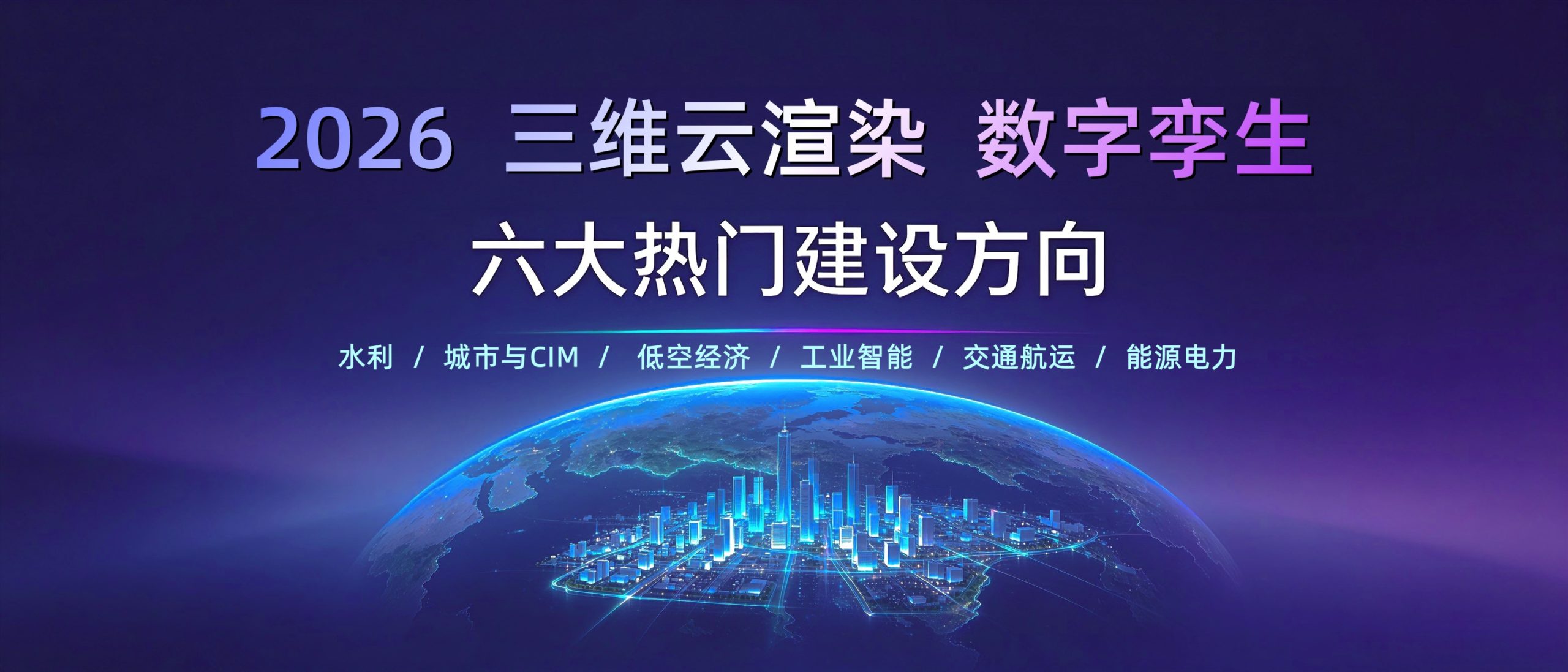 2026三维云渲染+数字孪生：六大热门建设方向逐条拆解