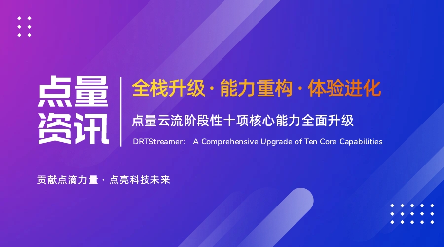 全栈升级 · 能力重构 · 体验进化——点量云流阶段性十项核心能力全面发布
